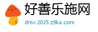 好善乐施网